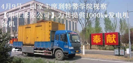 4月9號，國家主席到特警學院視察，本司為其提供1000千瓦發(fā)電機租賃備機