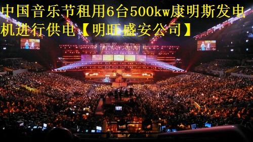 中國音樂節(jié)租用6臺500kw康明斯發(fā)電機進行供電